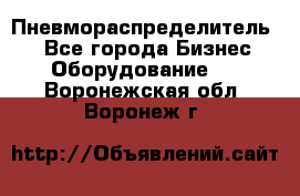 Пневмораспределитель.  - Все города Бизнес » Оборудование   . Воронежская обл.,Воронеж г.